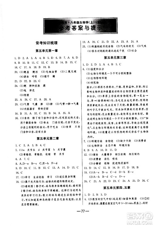 江苏人民出版社2020年期末闯关冲刺100分生物学八年级上册人教版答案