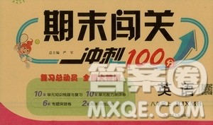 2020年期末闯关冲刺100分英语八年级上册RJXMB人教新目标版答案