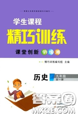 云南美术出版社2020学生课程精巧训练课堂创新学练测九年级历史全一册答案