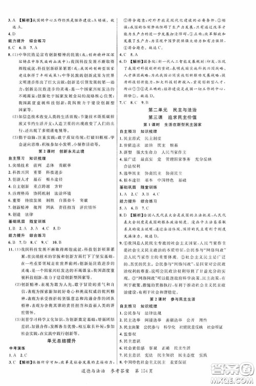 云南美术出版社2020学生课程精巧训练课堂创新学练测九年级道德与法治全一册答案 云南美术出版社2020学生课程精巧训练课堂创新学练测九年级道德与法治全一册答案