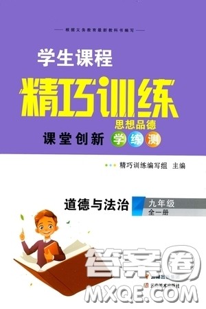 云南美术出版社2020学生课程精巧训练课堂创新学练测九年级道德与法治全一册答案 云南美术出版社2020学生课程精巧训练课堂创新学练测九年级道德与法治全一册答案