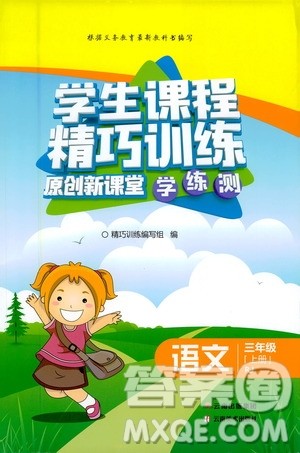 云南美术出版社2020学生课程精巧训练课堂创新学练测三年级语文上册人教版答案