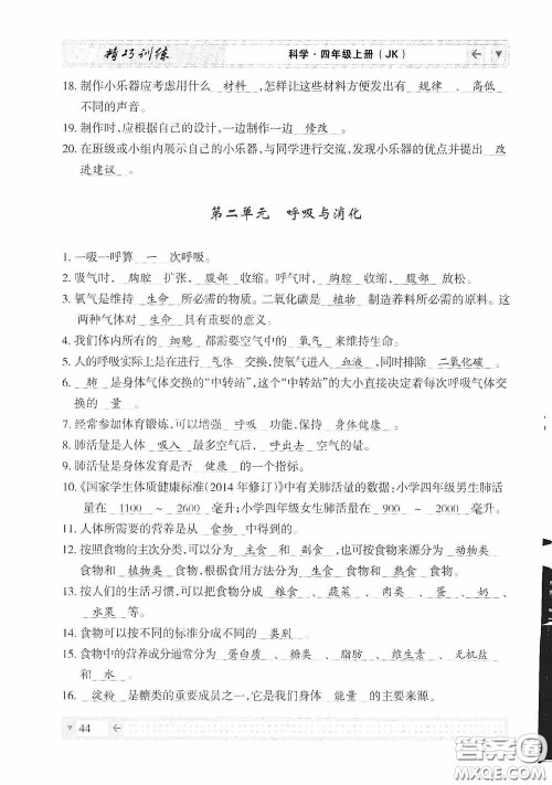 云南美术出版社2020学生课程精巧训练课堂创新学练测四年级科学上册教科版答案