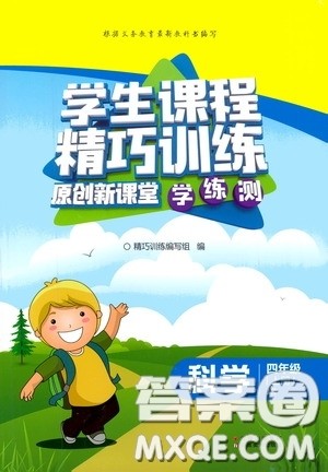 云南美术出版社2020学生课程精巧训练课堂创新学练测四年级科学上册教科版答案