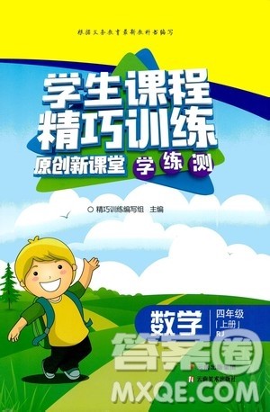 云南美术出版社2020学生课程精巧训练课堂创新学练测四年级数学上册人教版答案 云南美术出版社2020学生课程精巧训练课堂创新学练测四年级数学上册人教版答案