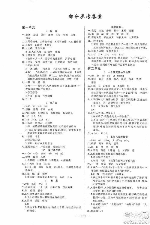 云南美术出版社2020学生课程精巧训练课堂创新学练测四年级语文上册人教版答案