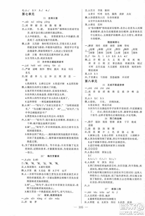 云南美术出版社2020学生课程精巧训练课堂创新学练测四年级语文上册人教版答案