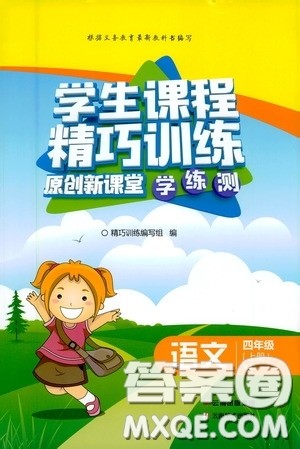 云南美术出版社2020学生课程精巧训练课堂创新学练测四年级语文上册人教版答案