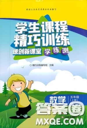 云南美术出版社2020学生课程精巧训练课堂创新学练测五年级数学上册人教版答案