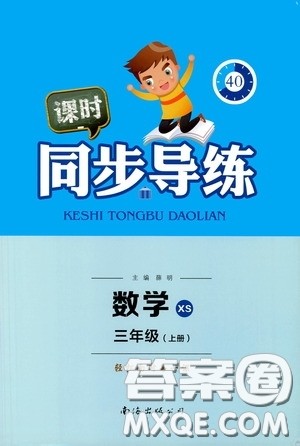 南海出版公司2020课时同步导练三年级数学上册西师大版答案
