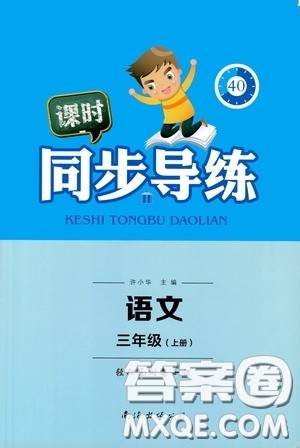 南海出版公司2020课时同步导练三年级语文上册答案