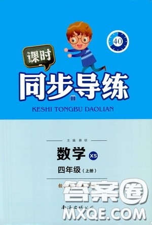 南海出版公司2020课时同步导练四年级数学上册西师大版答案 南海出版公司2020课时同步导练四年级数学上册西师大版答案