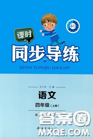 南海出版公司2020课时同步导练四年级语文上册答案 南海出版公司2020课时同步导练四年级语文上册答案