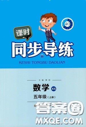 南海出版公司2020课时同步导练五年级数学上册西师大版答案