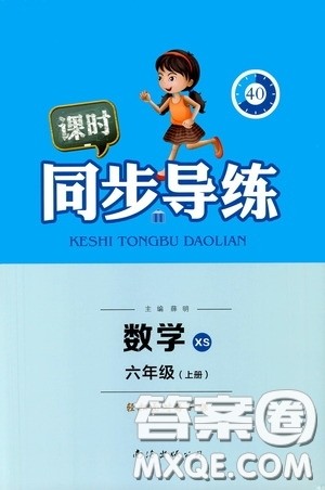 南海出版公司2020课时同步导练六年级数学上册西师大版答案 南海出版公司2020课时同步导练六年级数学上册西师大版答案