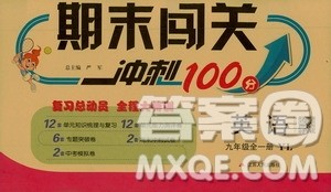 江苏人民出版社2020年期末闯关冲刺100分英语九年级全一册YL译林版答案