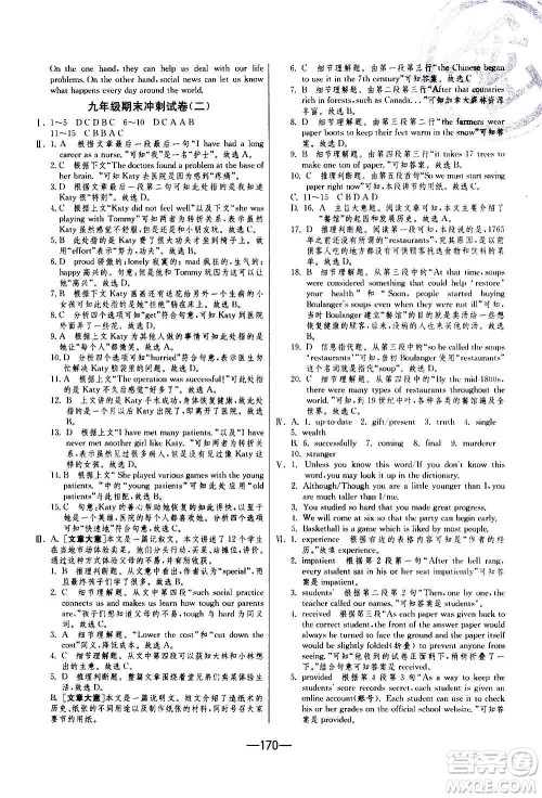江苏人民出版社2020年期末闯关冲刺100分英语九年级全一册YL译林版答案