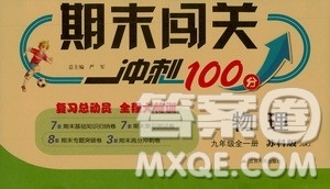 江苏人民出版社2020年期末闯关冲刺100分物理九年级全一册苏科版答案