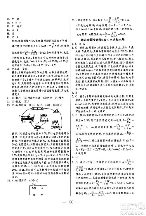 江苏人民出版社2020年期末闯关冲刺100分物理九年级全一册苏科版答案