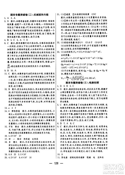 江苏人民出版社2020年期末闯关冲刺100分物理九年级全一册苏科版答案
