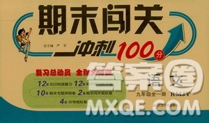 江苏人民出版社2020年期末闯关冲刺100分语文九年级全一册RMJY人民教育版答案