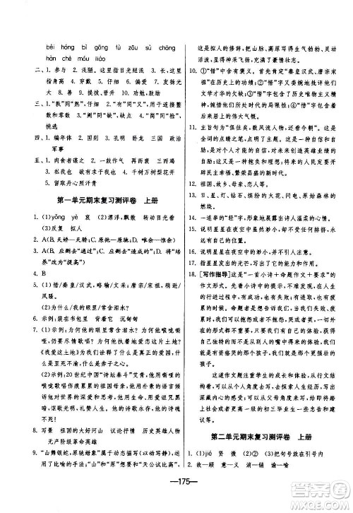 江苏人民出版社2020年期末闯关冲刺100分语文九年级全一册RMJY人民教育版答案