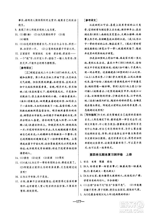 江苏人民出版社2020年期末闯关冲刺100分语文九年级全一册RMJY人民教育版答案 江苏人民出版社2020年期末闯关冲刺100分语文九年级全一册RMJY人民教育版答案