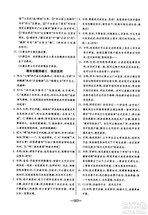 江苏人民出版社2020年期末闯关冲刺100分语文九年级全一册RMJY人民教育版答案 江苏人民出版社2020年期末闯关冲刺100分语文九年级全一册RMJY人民教育版答案