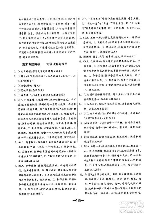 江苏人民出版社2020年期末闯关冲刺100分语文九年级全一册RMJY人民教育版答案 江苏人民出版社2020年期末闯关冲刺100分语文九年级全一册RMJY人民教育版答案