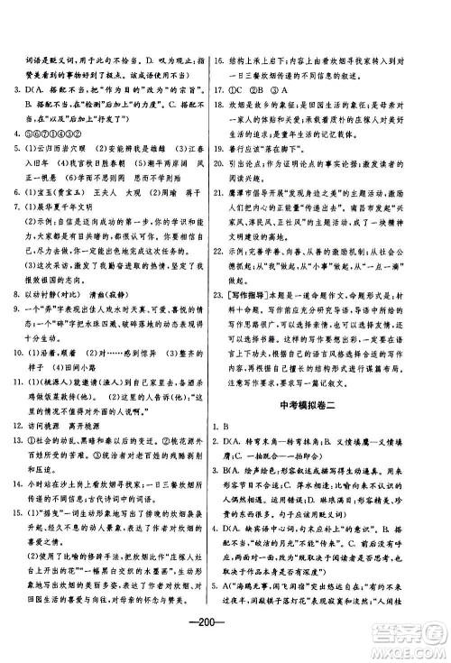 江苏人民出版社2020年期末闯关冲刺100分语文九年级全一册RMJY人民教育版答案