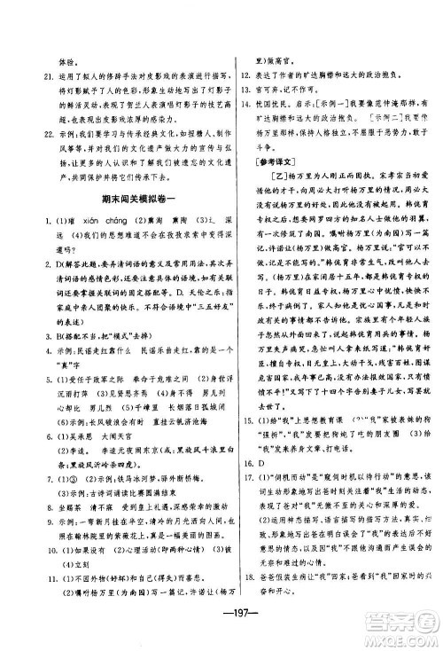 江苏人民出版社2020年期末闯关冲刺100分语文九年级全一册RMJY人民教育版答案