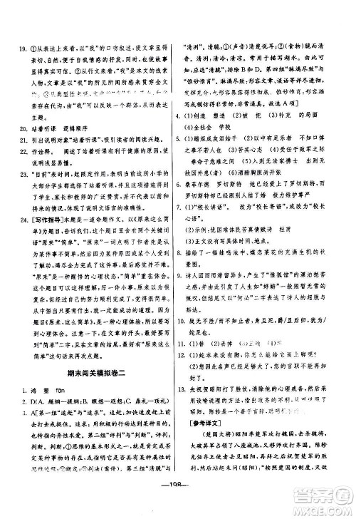 江苏人民出版社2020年期末闯关冲刺100分语文九年级全一册RMJY人民教育版答案 江苏人民出版社2020年期末闯关冲刺100分语文九年级全一册RMJY人民教育版答案