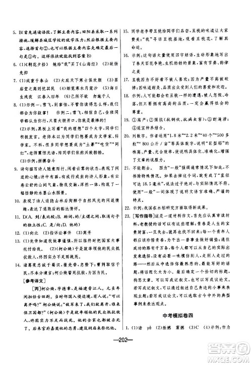 江苏人民出版社2020年期末闯关冲刺100分语文九年级全一册RMJY人民教育版答案