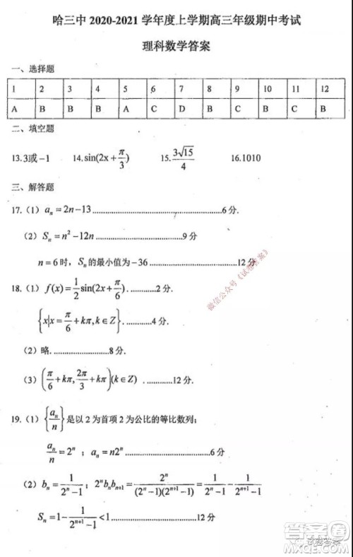 哈三中2020-2021学年度高三年级期中考试理科数学试题及答案