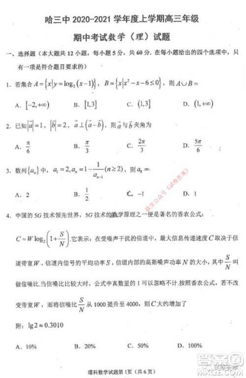 哈三中2020-2021学年度高三年级期中考试理科数学试题及答案