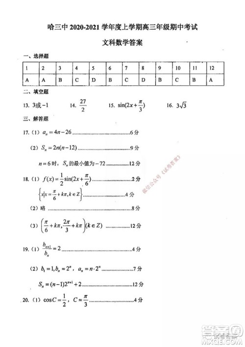 哈三中2020-2021学年度高三年级期中考试文科数学试题及答案