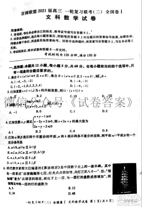 百师联盟2021届高三一轮复习联考二全国卷I文科数学试题及答案