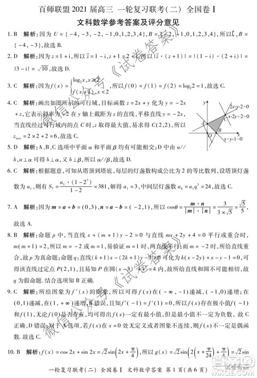 百师联盟2021届高三一轮复习联考二全国卷I文科数学试题及答案