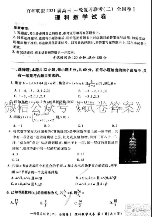 百师联盟2021届高三一轮复习联考二全国卷I理科数学试题及答案