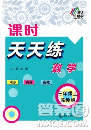 南京大学出版社2020年课时天天练数学三年级上册苏教版答案