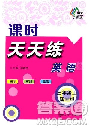 南京大学出版社2020年课时天天练英语三年级上册译林版答案 南京大学出版社2020年课时天天练英语三年级上册译林版答案