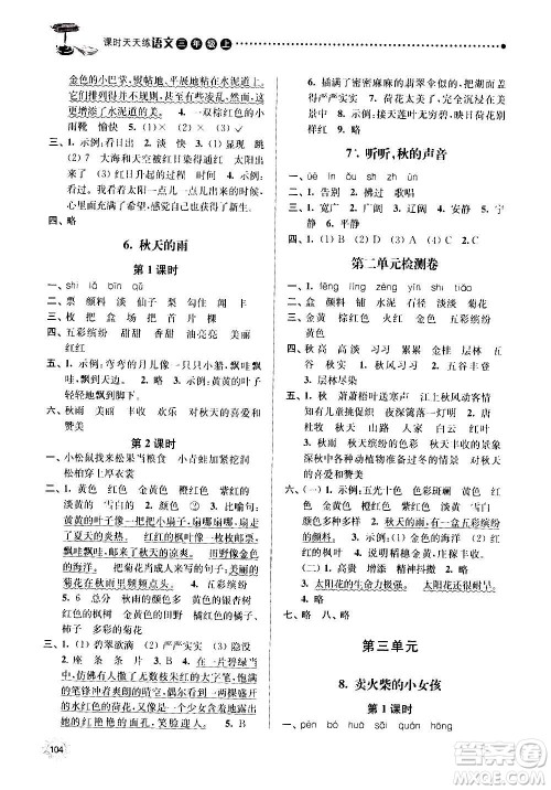 南京大学出版社2020年课时天天练语文三年级上册人教版答案