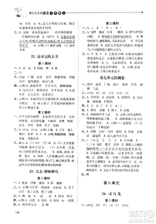 南京大学出版社2020年课时天天练语文三年级上册人教版答案