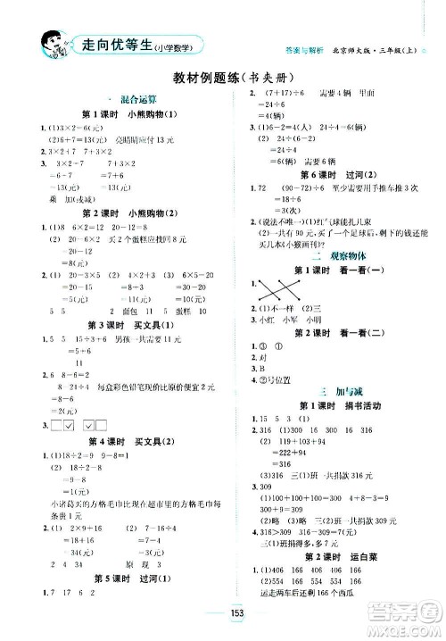 现代教育出版社2020年走向优等生三年级数学上册北京师大版答案