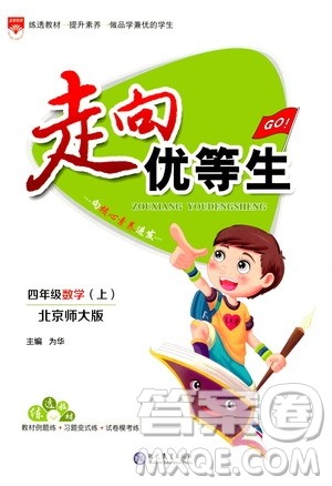 现代教育出版社2020年走向优等生四年级数学上册北京师大版答案