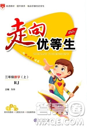 现代教育出版社2020年走向优等生三年级数学上册RJ人教版答案