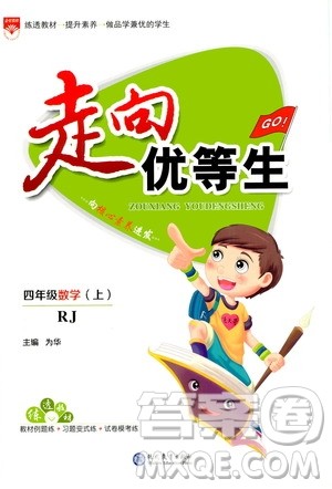 现代教育出版社2020年走向优等生四年级数学上册RJ人教版答案 现代教育出版社2020年走向优等生四年级数学上册RJ人教版答案
