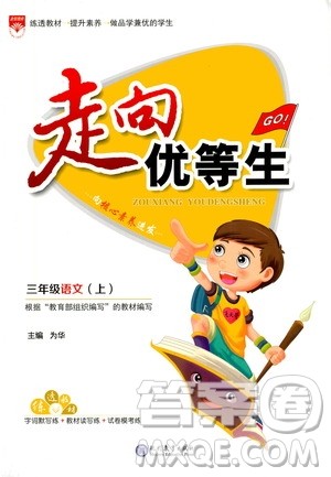 现代教育出版社2020年走向优等生三年级语文上册部编版答案
