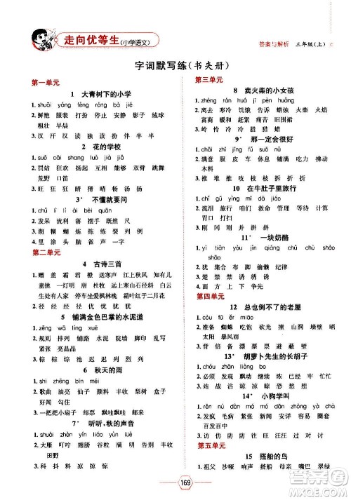 现代教育出版社2020年走向优等生三年级语文上册部编版答案