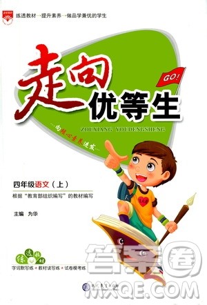 现代教育出版社2020年走向优等生四年级语文上册部编版答案